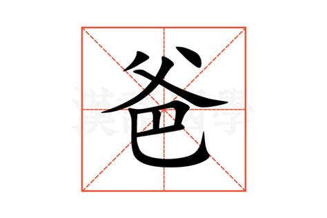 爸 字